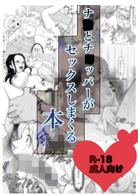 ナ○とチョ○パーがセックスしまくる本(岩男) [d_150725]