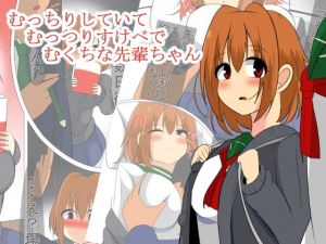 むっちりしていてむっつりすけべでむくちな先輩ちゃん(びっくる) [d_150726]