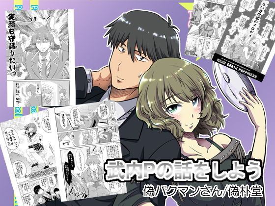 武内Pの話をしよう。(偽朴堂) [d_150732]