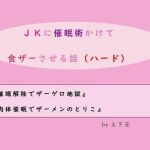 JKに催眠術かけて食ザーさせる話（ハード）(上下荘) [d_150734]