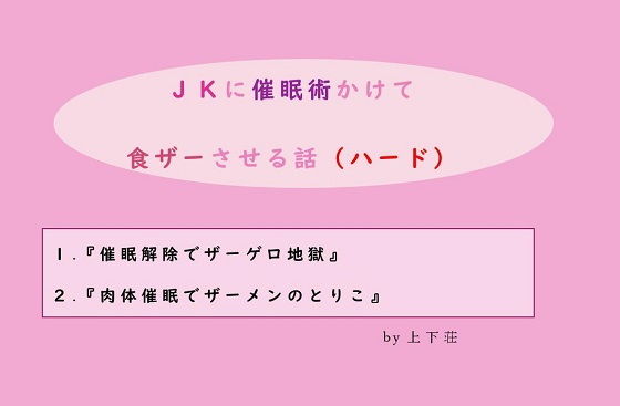 JKに催眠術かけて食ザーさせる話（ハード）(上下荘) [d_150734]