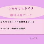 ふたなりヒトイヌ種付け鬼ごっこ(上下荘) [d_150735]