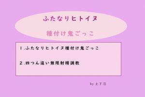 ふたなりヒトイヌ種付け鬼ごっこ(上下荘) [d_150735]