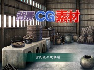 著作権フリー背景CG素材「古民家の炊事場」(キュキュキュのQのQ) [d_150742]