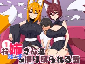 お姉さん達に男の子が搾り取られる話(しぐしぐ堂) [d_150744]