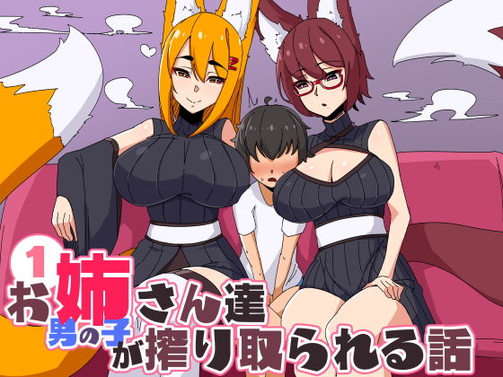 お姉さん達に男の子が搾り取られる話(しぐしぐ堂) [d_150744]