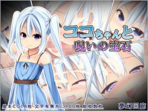 ココちゃんと呪いの宝石(夢幻回廊) [d_150747]