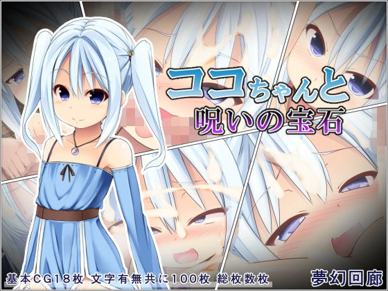 ココちゃんと呪いの宝石(夢幻回廊) [d_150747]