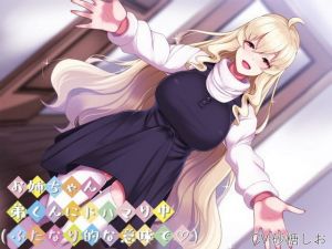 お姉ちゃん、弟くんにドハマり中（ふたなり的な意味で）(できることなら) [d_150750]