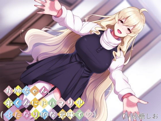 お姉ちゃん、弟くんにドハマり中（ふたなり的な意味で）(できることなら) [d_150750]