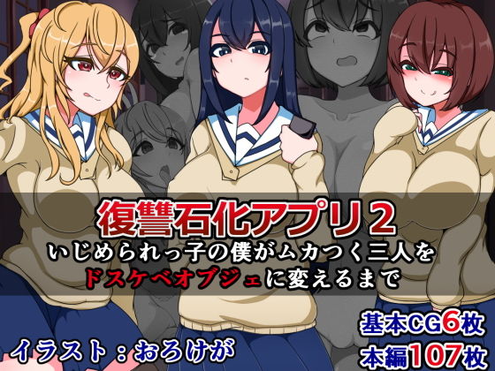 復讐石化アプリ2～いじめられっ子の僕がムカつく三人をドスケベオブジェに変えるまで～(触手mind) [d_150751]