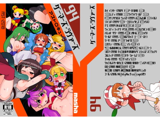 ゲーマーズ・ラヴァーズ(AstroQube) [d_150752]