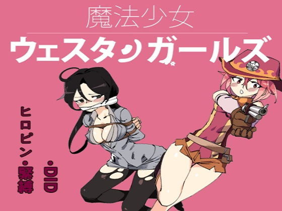 魔法少女ウェスタンガールズ 漫画版 第4話前編(夢かき屋) [d_150755]