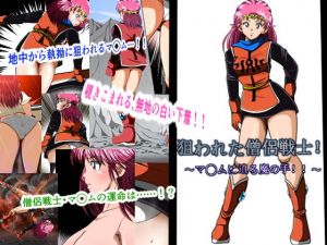 狙われた僧侶戦士！(shadeの裏姫) [d_150758]