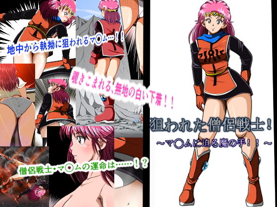 狙われた僧侶戦士！(shadeの裏姫) [d_150758]