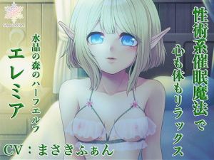 性術系催眠魔法で心も体もリラックス ～水晶の森のハーフエルフ エレミア～(Snow Prism) [d_150766]