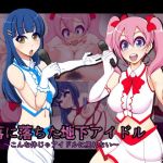 奈落に落ちた地下アイドル～こんな体じゃアイドルに戻れない～(快感アルゴリズム) [d_150768]