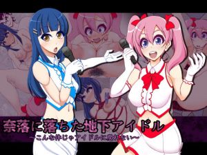 奈落に落ちた地下アイドル～こんな体じゃアイドルに戻れない～(快感アルゴリズム) [d_150768]