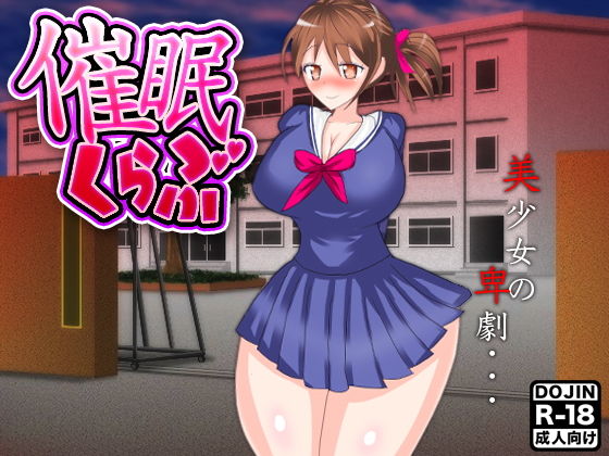 催眠くらぶ(土竜組) [d_150770]