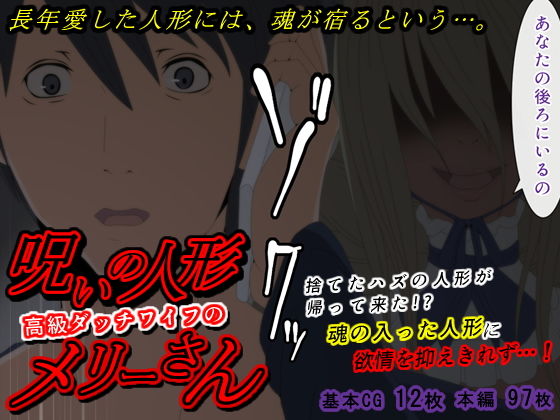 呪いの人形高級ダッチワイフのメリーさん(楽玄) [d_150774]