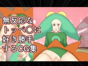 無反応なトッペ○に好き勝手するCG集(幾譚モーメント) [d_150779]