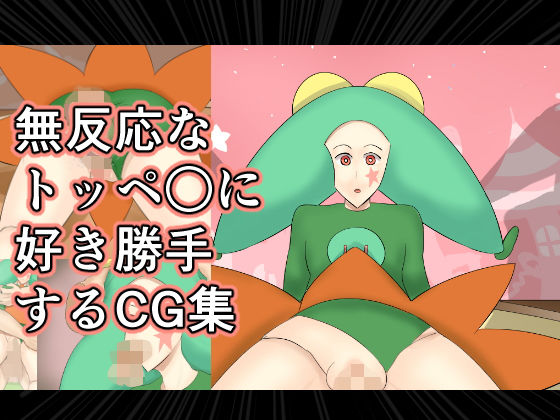 無反応なトッペ○に好き勝手するCG集(幾譚モーメント) [d_150779]