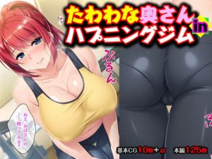 たわわな奥さん in ハプニングジム(TGA) [d_150782]