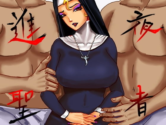 進夜の聖者(天海一) [d_150786]