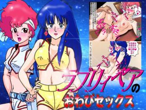 ラブリィペアのおわびセックス(爆破瓜脳サイト) [d_150787]