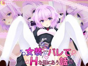 女装がバレてHな目にあう話(名無し喫茶) [d_150789]