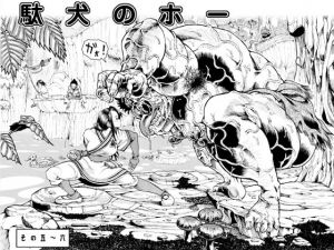 駄犬のホー ～第五話～第六話～(亀のおなか) [d_150790]