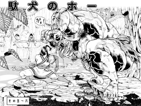 駄犬のホー ～第五話～第六話～(亀のおなか) [d_150790]