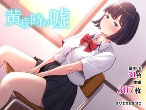 黄昏時の嘘(すずめの) [d_150802]