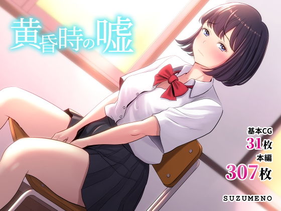 黄昏時の嘘(すずめの) [d_150802]