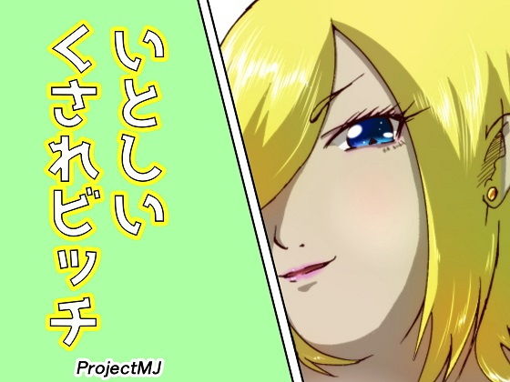 いとしいくされビッチ(ProjectMJ) [d_150805]