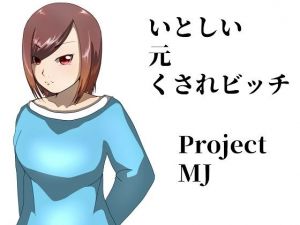 いとしい元くされビッチ(ProjectMJ) [d_150807]