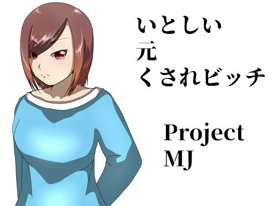 いとしい元くされビッチ(ProjectMJ) [d_150807]