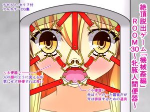絶頂脱出ゲーム「機械姦編」ROOM30～牝豚人間便器～(人工美少女製作所) [d_150808]