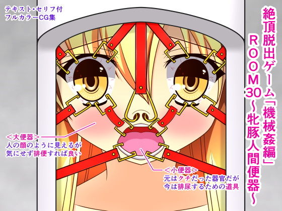 絶頂脱出ゲーム「機械姦編」ROOM30～牝豚人間便器～(人工美少女製作所) [d_150808]