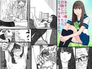 あそこが痒くて病院に行ったらエッチな事をされた。(サークルこたつぶとん) [d_150810]