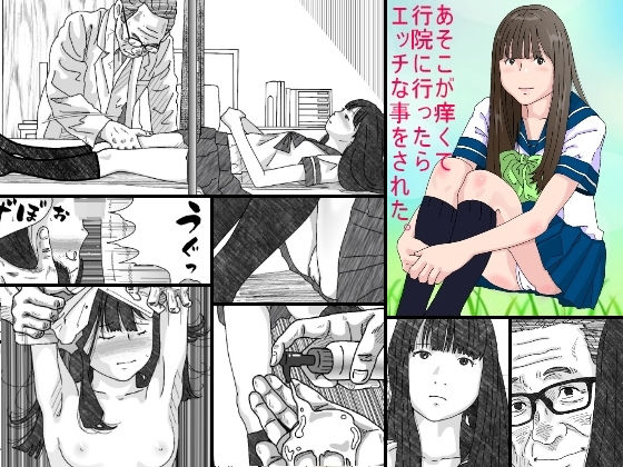 あそこが痒くて病院に行ったらエッチな事をされた。(サークルこたつぶとん) [d_150810]