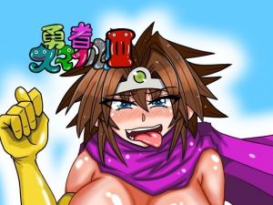 勇者スマイル3(トリ屋) [d_150812]