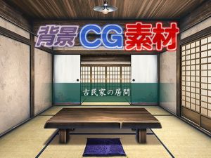 著作権フリー背景CG素材「古民家の居間」(キュキュキュのQのQ) [d_150814]