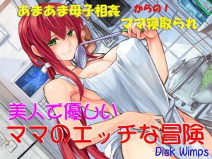 美人で優しい ママのエッチな冒険(DICK WIMPS) [d_150815]