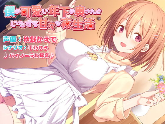 僕の可愛い年下の奥さんといたずら甘々な夜生活(正経同人) [d_150830]