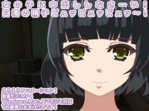 女の子に中出ししなさーい！ 白濁の精子ピュッピュッピュッ～！(エロタン星人) [d_150835]