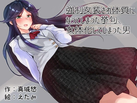 強制女装され体質になってしまった挙句、女体化してしまった男(真城の秘宝館) [d_150854]