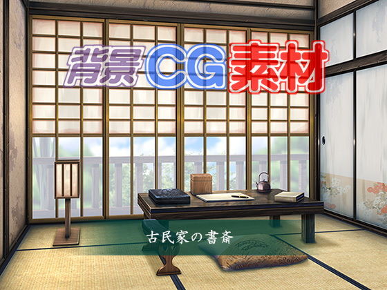 著作権フリー背景CG素材「古民家の書斎」(キュキュキュのQのQ) [d_150863]