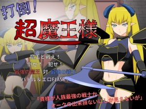 打倒！超魔王様(JSK工房) [d_150866]