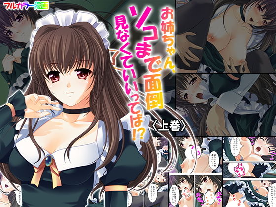 お姉ちゃん、ソコまで面倒見なくていいってば！？ 上巻(悶々堂) [d_150868]